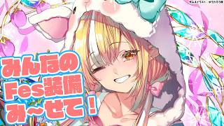 【Fes前装備チェック】エルフレの装備を見～せて！【不知火フレア/ホロライブ】