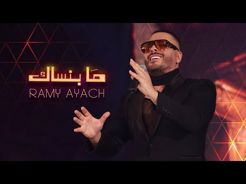 Ramy Ayach - Ma Bensak | The Stage - 2023 | رامى عياش - ما بنساك