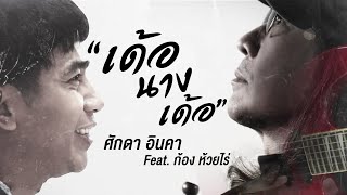 เด้อนางเด้อ – ศักดา อินคา ft. ก้อง ห้วยไร่