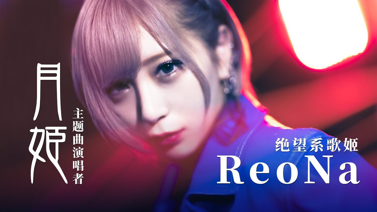 被称为绝望系歌姬ReoNa，舞台下的她竟然是软萌妹子
