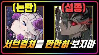 『서브컬쳐가 만만해?!💢』 돈 벌고 싶으면 제대로 만들어 오라고!!