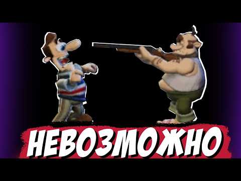 Прошел Самый Сложный Мод На Как Достать Соседа