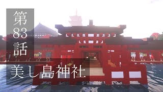 【マインクラフトゆっくり実況】城らぼ 第83話「美し島神社」