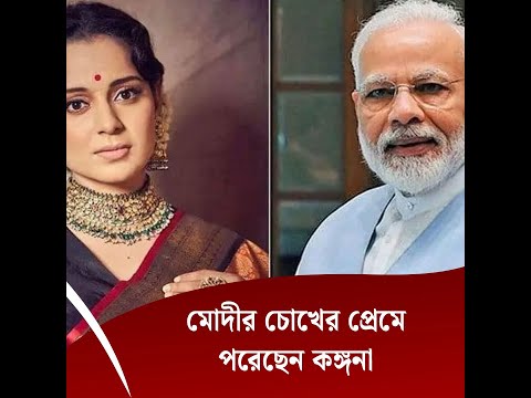 মোদীর চোখের প্রেমে পরেছেন কঙ্গনা