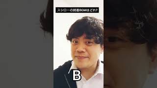 【クイズ】スシローのBGMはどれでしょう　#shorts
