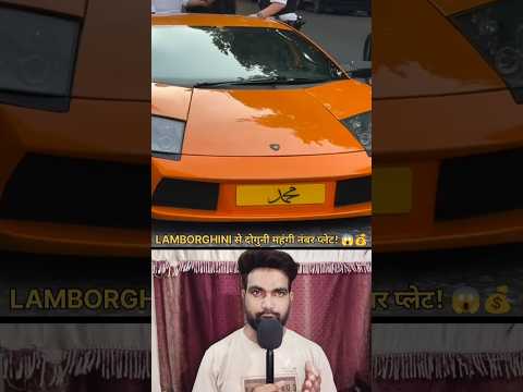 Lamborghini से भी महंगी निकली ‘मुहम्मद’ नंबर प्लेट! 😱🔥 || #Lamborghini #NumberPlate #ViralNews