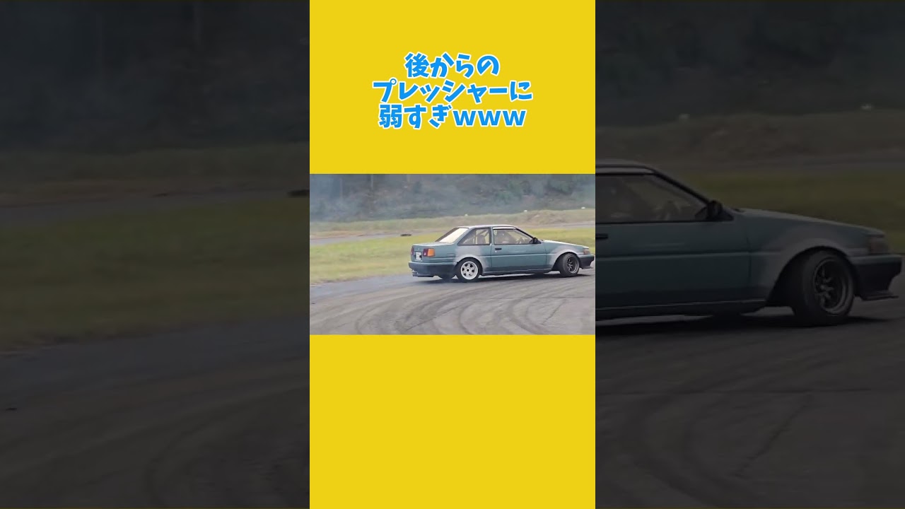 後からのプレッシャーに弱すぎる下手くその末路ｗｗｗ#ae86 #drift #ドリフト #shorts