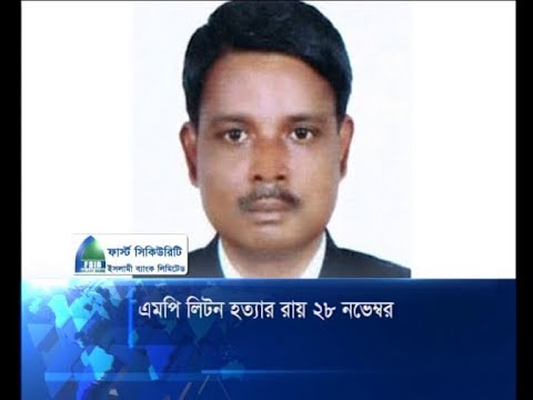 এমপি লিটন হত্যার রায় ২৮ নভেম্বর