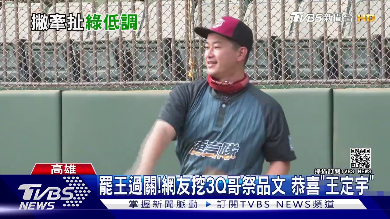 罷王過關！網友挖3Q哥祭品文　恭喜「王定宇」