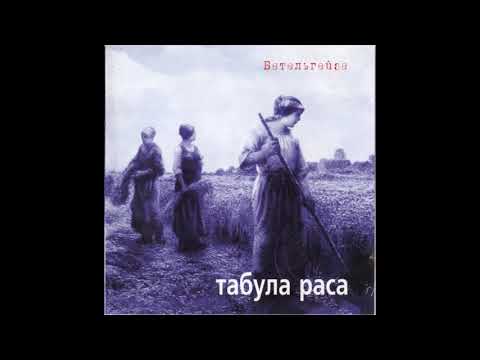 Табула Раса - Бетельгейзе (1999) [Full Album]