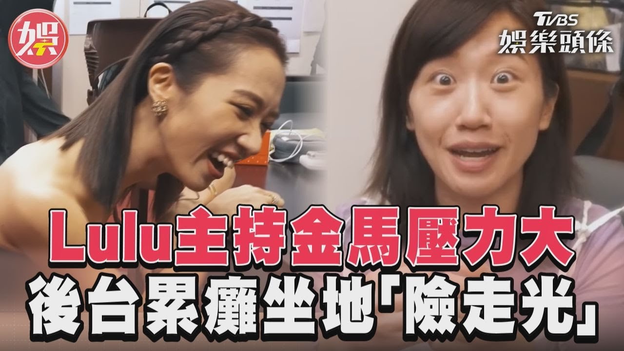影音／Lulu主持金馬60壓力大　後台累癱坐地「險走光」