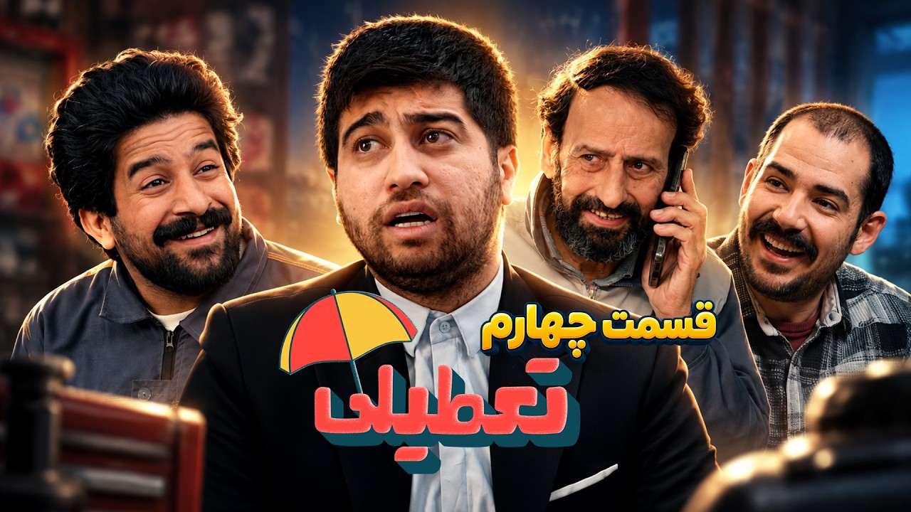 قسمت چهارم مجموعه کمدی تعطیلی | فصل جدید