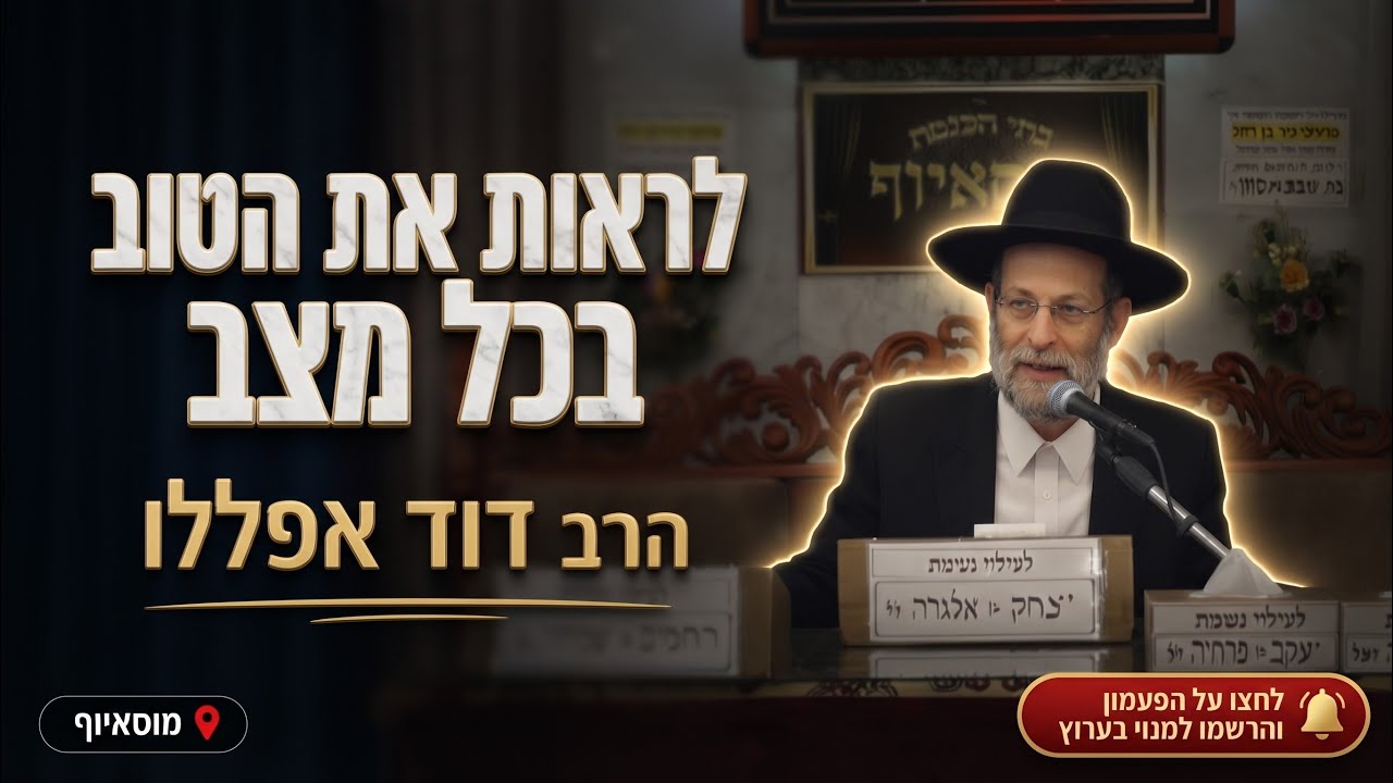 הרב דוד אפללו • כוחה של השמחה: לראות את הטוב בכל מצב