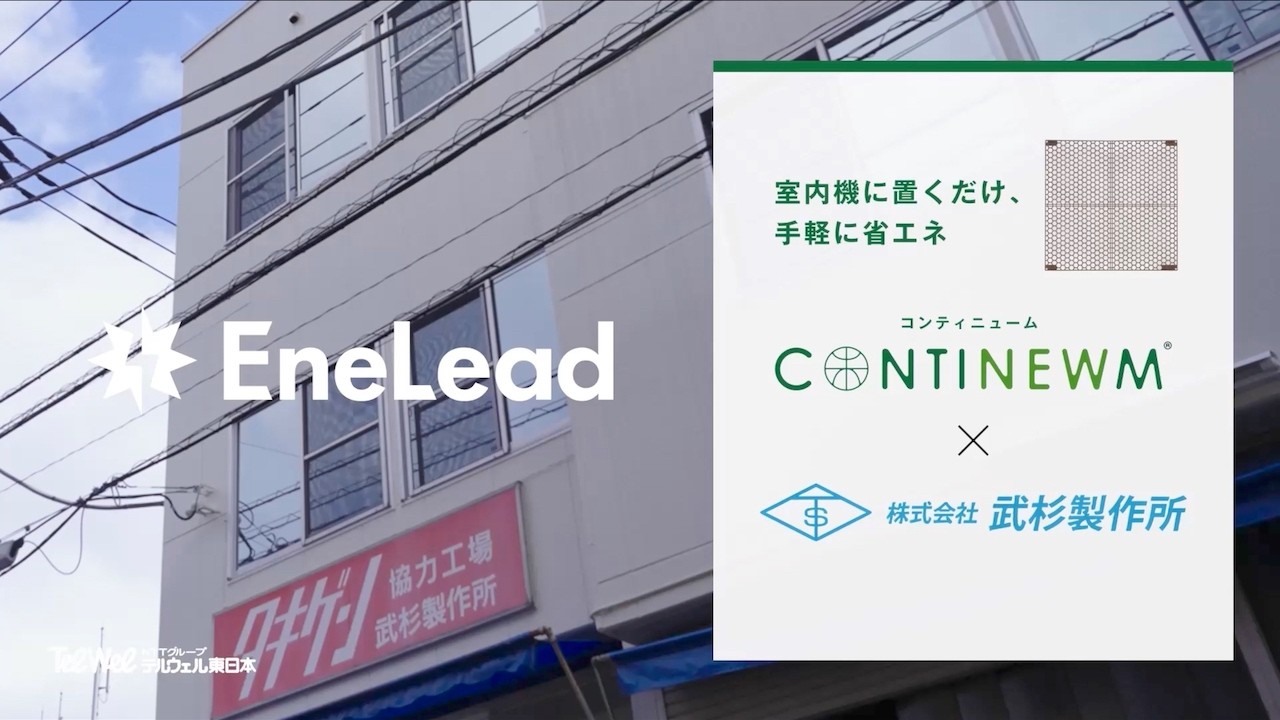 【コンティニューム導入事例】武杉製作所様 × EneLead