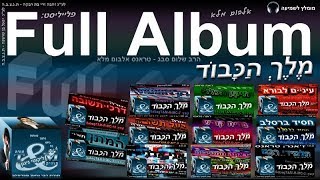 טראנס – מֶלֶךְ הַכָּבוֹד  (אלבום מלא)