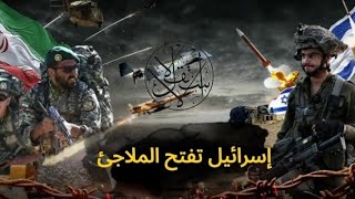 إسرائيل تفتح الملاجئ… وإيران تغيّر قواعد اللعبة