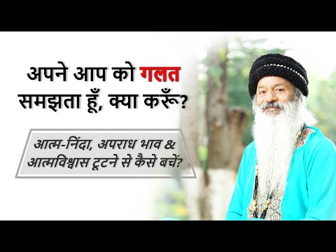अपने आप को गलत समझता हूँ, क्या करूँ? आत्म-निंदा, अपराध भाव & आत्मा विश्वास टूटने से कैसे बचें?