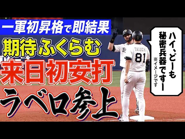 バファローズ・ラベロ『来日初安打で持ちポーズも出た!!』