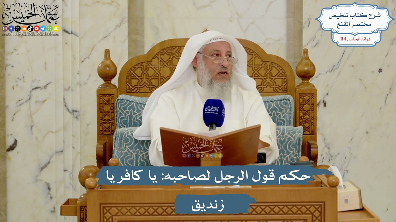 5051- حكم قول الرجل لصاحبه: يا كافر يا زنديق - عثمان الخميس