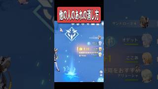 【原神】他の人のなんちゃら創造物の消し方　#原神 #genshinimpact #shorts #真氷創造物