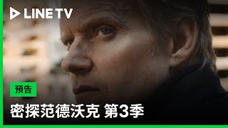 【密探范德沃克 第3季 Van Der Valk S3】預告：密探回來了！準備以火攻火偵破案件！| LINE TV 共享追劇生活