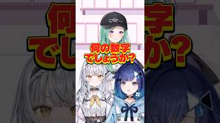 【なんの数字でしょうか】べに先輩、こかげ先輩とやってみた結果… #ぶいすぽ #vtuber【銀城サイネ】