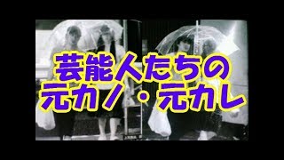 女優・アイドル・モデル…芸能人の元カノ・元カレたち