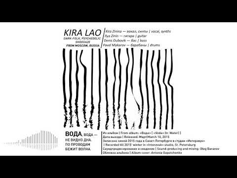 Kira Lao - Вода (2015, Russia) {Dark-Folk, Psychedelic Rock, Shoegaze} [lyrics|текст песни]