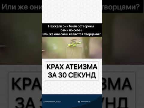 Крах атеизма за 30 секунд ||| Существование Бога ||| Бог есть ||| Вселенная не возникла сама по себе