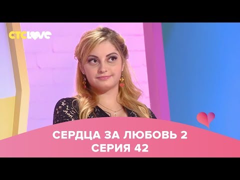 Сердца за любовь 42