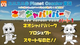 【Planet Coaster】ネオジャパリパークプロジェクト001