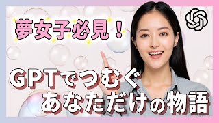 オープニング:夢小説×ChatGPTってどういうこと? - 【推しと会話できる!?】ChatGPTで夢小説を再現する方法|プロンプト無料配布&活用法も紹介!