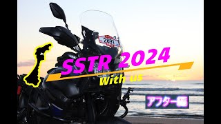 【SSTR】【福島単身日記】SSTR2024アフター