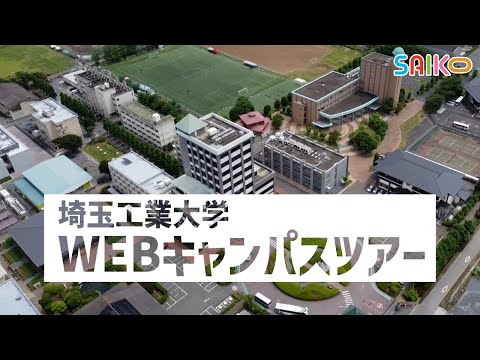 機械工学科 埼工大の施設紹介（埼玉工業大学）