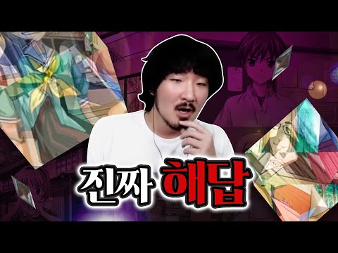 그토록 바라던 진짜 해답을 드리겠습니다 [쓰르라미 울 적에 챕터7]