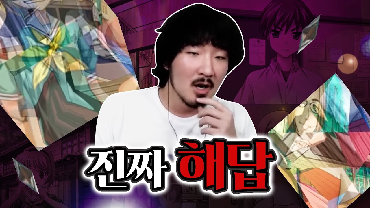 그토록 바라던 진짜 해답을 드리겠습니다 [쓰르라미 울 적에 챕터7]