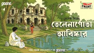 Friday Classics | Telenapota Abishkar | Premendra Mitra | Mirchi Bangla