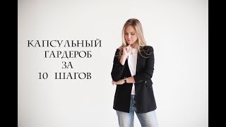 Как составить капсульный гардероб