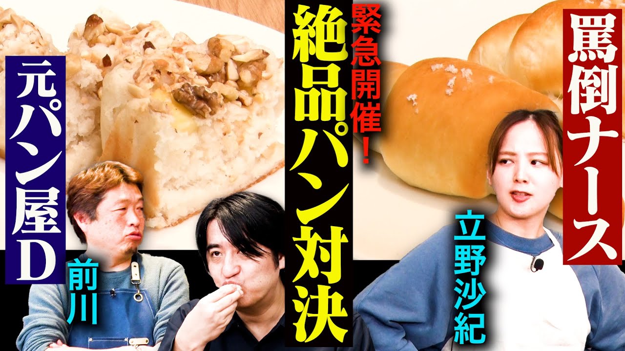 【緊急開催】立野沙紀vs前川D パン作りガチバトル！本気すぎる対決を制するのはどちらのパン！？