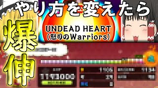 【太鼓の達人PS4】やり方を変えてUNDEAD HEARTやったらめっちゃ伸びた！？【ゆっくり実況】