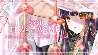 【Vtuber】🌸SR3Dで耳かきASMR liveなのです！《Ear cleaning,Whispering, 》🌸