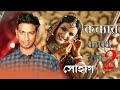 Flood in daughter's eyes 2 | Konnar Chokhe Bonna 2 | Shohag Bangla New Sad Song 2020 | JS MUSIC