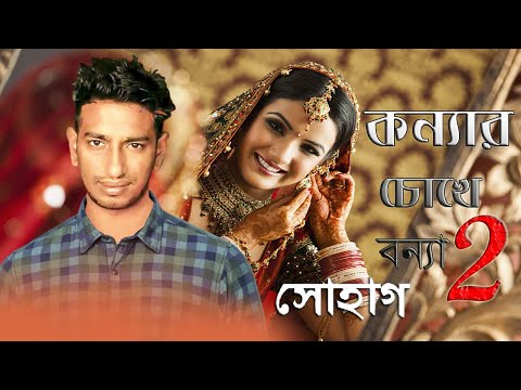কন্যার চোখে বন্যা 2 | Konnar Chokhe Bonna 2  | Shohag |  Bangla New Sad Song 2020 | JS MUSIC