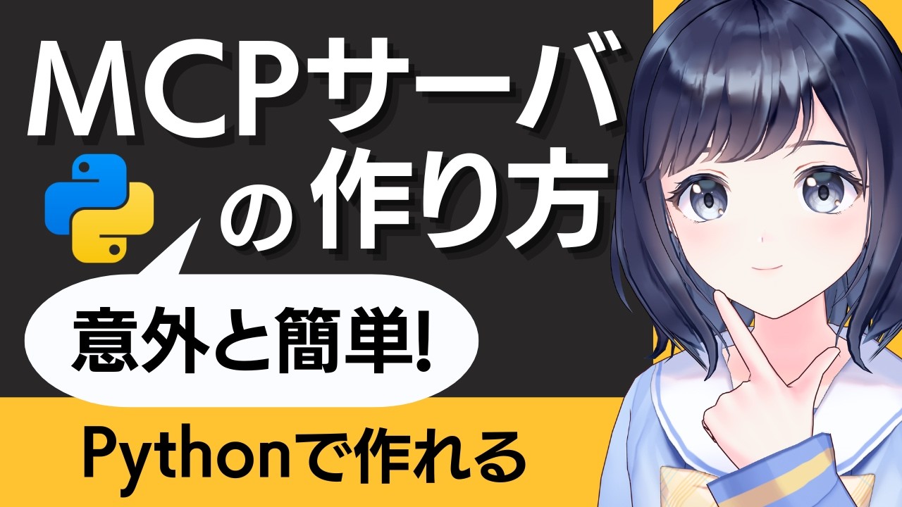 自作MCPサーバの作り方 〜 Python編 〜 AIをもっと便利に使うために！