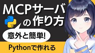 自作MCPサーバの作り方 〜 Python編 〜 AIをもっと便利に使うために!