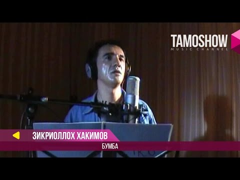 Зикриоллох Хакимов - Бумба (Клипхои Точики 2017)