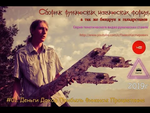 Paf83 - 1.Рунескрипты Деньги Доход прибыль Финансы Процветание 16 апреля 2019г