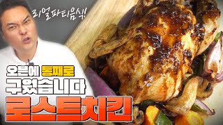 최고급호텔 셰프가 🍗닭한마리 오븐에 통채로🍗 구우면 생기는일 _ 로스트치킨 만들기