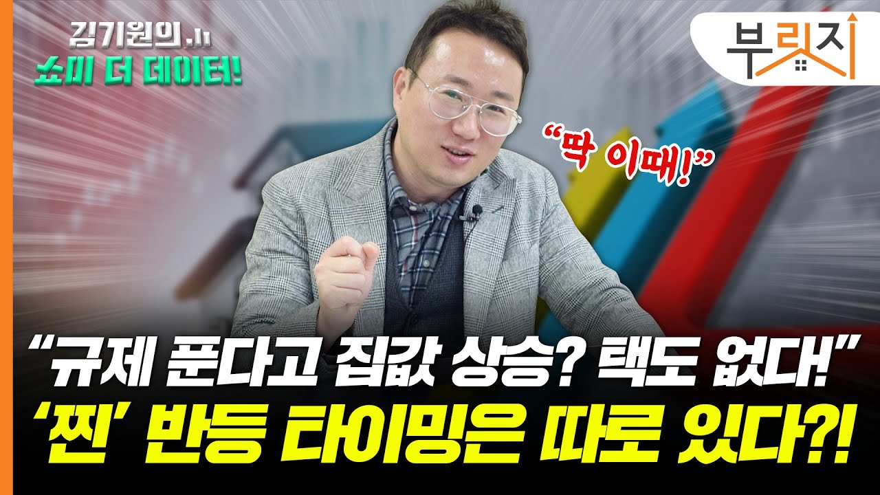 "규제 푼다고 집값 오른다? 어림도 없다!" 김기원이 찍은 '찐' 반등 타이밍![김기원의 쇼미더데이터!]
