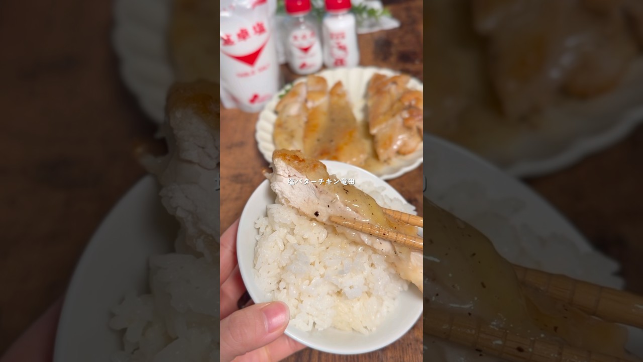 やみつきまっしぐら🧂塩バターチキン竜田🧈
